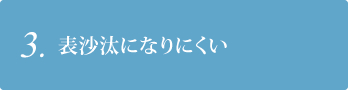 3. 表沙汰になりにくい