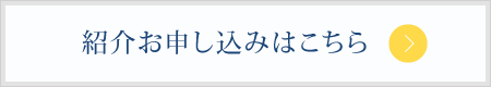 紹介お申し込みはこちら