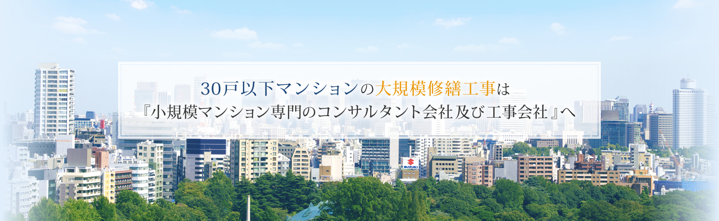 30戸以下マンションの大規模修繕工事は 『小規模マンション専門のコンサルタント会社及び工事会社』へ