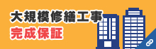 大規模修繕工事・完成保証