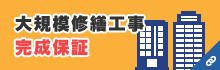 大規模修繕工事・完成保証