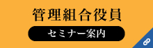 管理組合役員セミナー案内