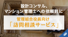 設計コンサル、マンション管理士への依頼前に管理組合役員向け「訪問相談サービス」