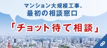 マンション大規模工事、最初の相談窓口「チョット待て相談」