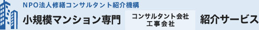 小規模マンション専門コンサルタント会社・工事会社紹介サービス