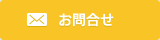 資料請求・お問合せ