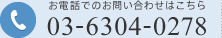 お電話でのお問い合わせはこちら 03-6304-0278