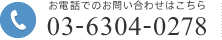 お電話でのお問い合わせはこちら 03-6304-0278