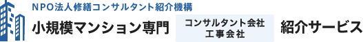 小規模マンション専門コンサルタント会社・工事会社紹介サービス