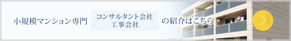 マンション大規模修繕工事 コンサルタント紹介サービス申込はこちらから
